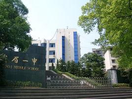 峨眉山市第一中學 峨眉山市第一中學