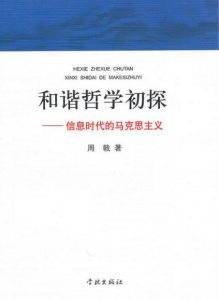 和諧哲學初探：資訊時代的馬克思主義