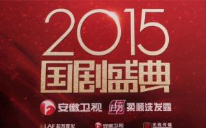 2015國劇盛典 2015國劇盛典