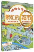 情景大搜尋·繁忙的城市 情景大搜尋·繁忙的城市