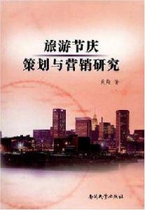 旅遊節慶策劃與行銷研究 旅遊節慶策劃與行銷研究