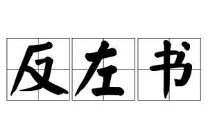 反左書 反左書