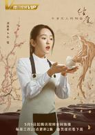 結愛·異客逢歡[同名電視劇]