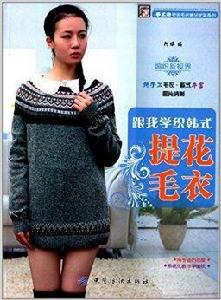 跟我學織韓式提花毛衣 跟我學織韓式提花毛衣