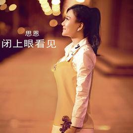 閉上眼看見 閉上眼看見