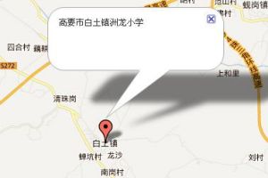 高要市白土鎮洲龍國小 高要市白土鎮洲龍國小