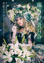 寫真詩集「繭百合、骨百合」封面