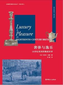 奢侈與逸樂 奢侈與逸樂