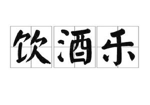 飲酒樂[陸機詩作]