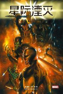 星際湮滅 星際湮滅