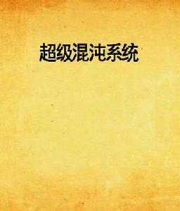超級混沌系統 超級混沌系統