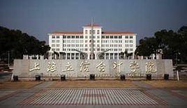 上海立信國際財經學院