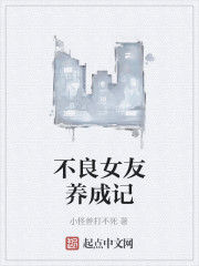 不良女友養成記 不良女友養成記