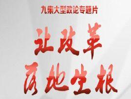 讓改革落地生根 讓改革落地生根