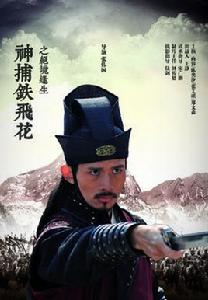 神捕鐵飛花之絕境逢生 神捕鐵飛花之絕境逢生