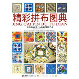 精彩拼布圖典 精彩拼布圖典