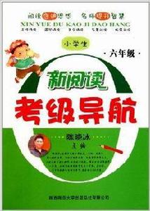小學生新閱讀考級導航:6年級 小學生新閱讀考級導航:6年級