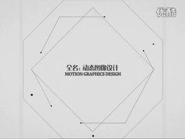 MG[圖文動畫Motion Graphic]