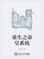 重生之帝皇系統