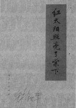 紅太陽照亮了棠下（鍾敘本）