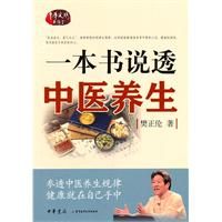 《一本書說透中醫養生》 《一本書說透中醫養生》