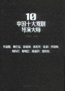 中國十大戲劇導演大師 中國十大戲劇導演大師