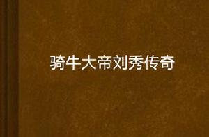 騎牛大帝劉秀傳奇 騎牛大帝劉秀傳奇