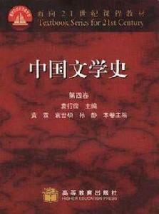 中國文學史第四卷 中國文學史第四卷