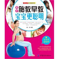 胎教早教寶寶更聰明