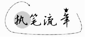 執筆流年 執筆流年