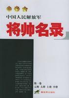 中國人民解放軍將帥名錄 中國人民解放軍將帥名錄