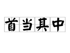 首當其中 首當其中
