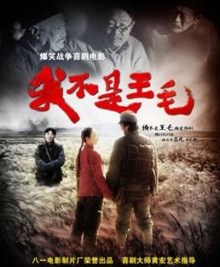 我不是王毛 我不是王毛