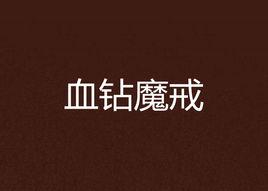 血鑽魔戒 血鑽魔戒