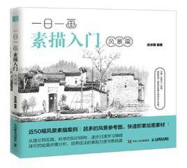 一日一畫素描入門：風景篇