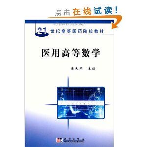 《醫學高等數學》 《醫學高等數學》