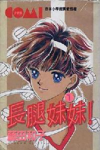 長腿妹妹 長腿妹妹