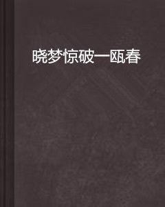 曉夢驚破一甌春