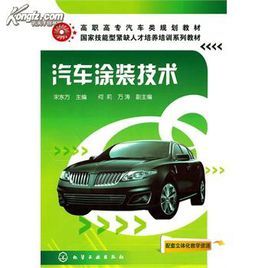 汽車塗裝技術 汽車塗裝技術