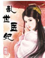 穿越女醫生 穿越女醫生