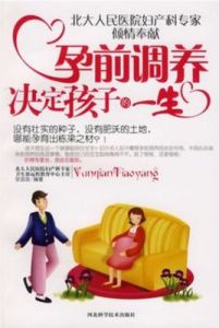 孕前調養決定孩子的一生 孕前調養決定孩子的一生