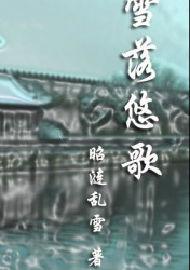 輕雪落悠歌 輕雪落悠歌