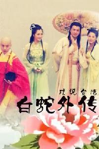 白蛇外傳 白蛇外傳