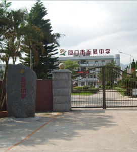 廈門市五顯中學 廈門市五顯中學