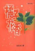 橘子花香[書籍]