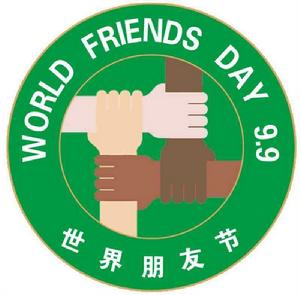 世界朋友節 世界朋友節