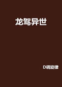 龍駕異世 龍駕異世