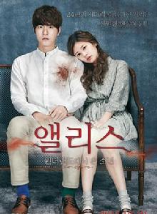 愛麗絲:從仙境來的少年 愛麗絲:從仙境來的少年