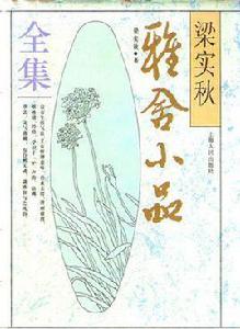 梁實秋雅舍小品全集 梁實秋雅舍小品全集