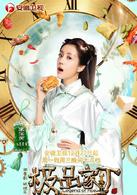 極品家丁[華策克頓出品：電視劇]